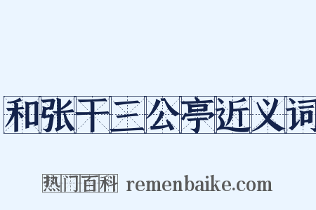 和张干三公亭近义词是什么意思的图片
